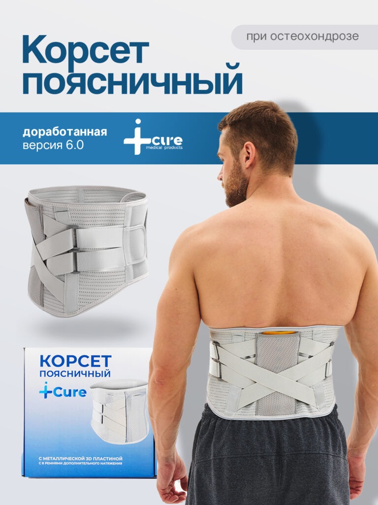 Корсет ортопедический пояснично-крестцовый