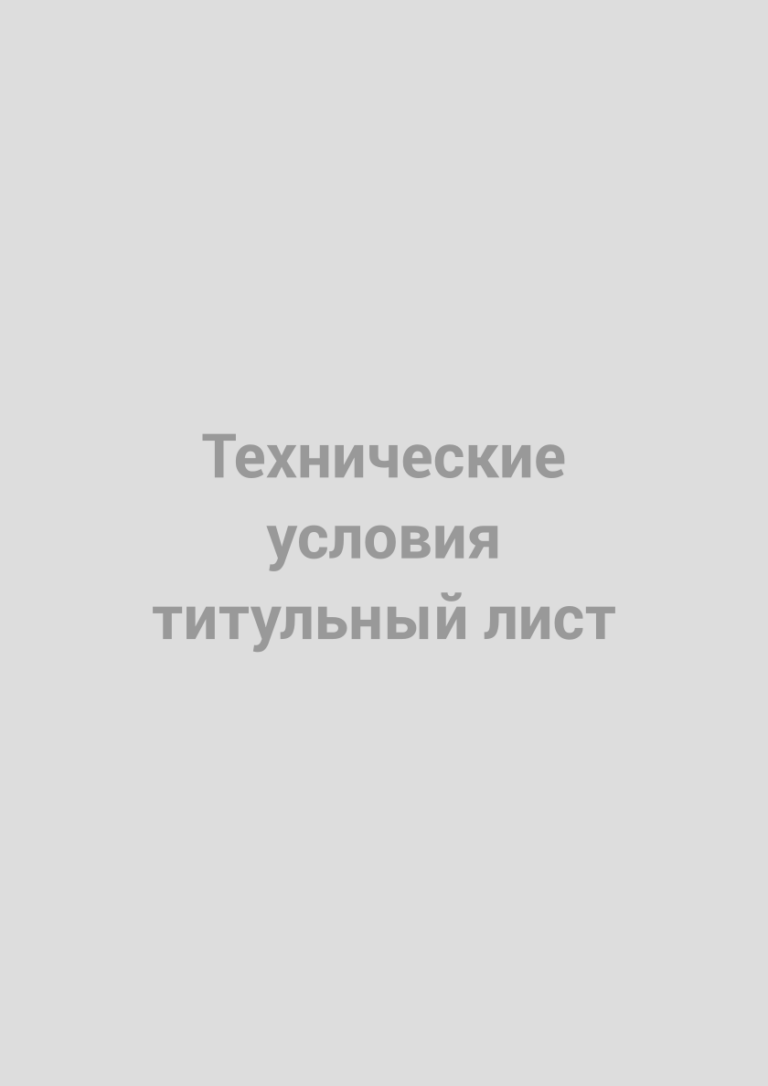 Технические условия ТУ 32.50.22-001-67964974-2024, титульный лист