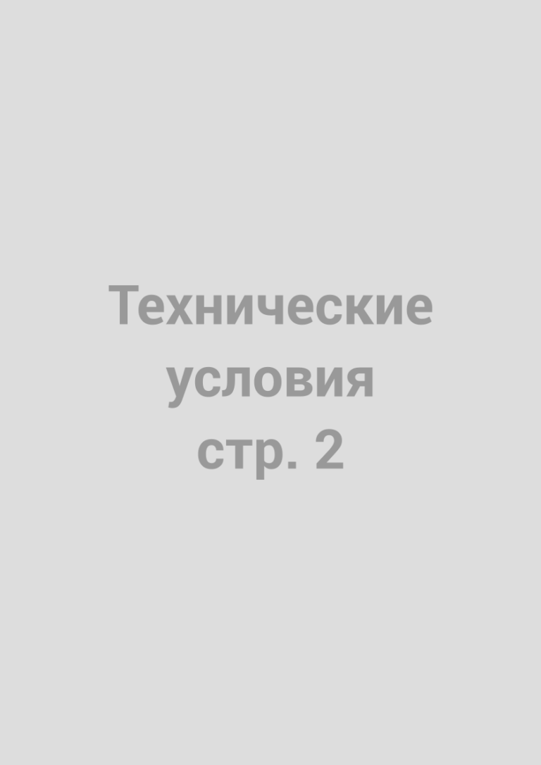 Технические условия ТУ 32.50.22-001-67964974-2024, страница 2