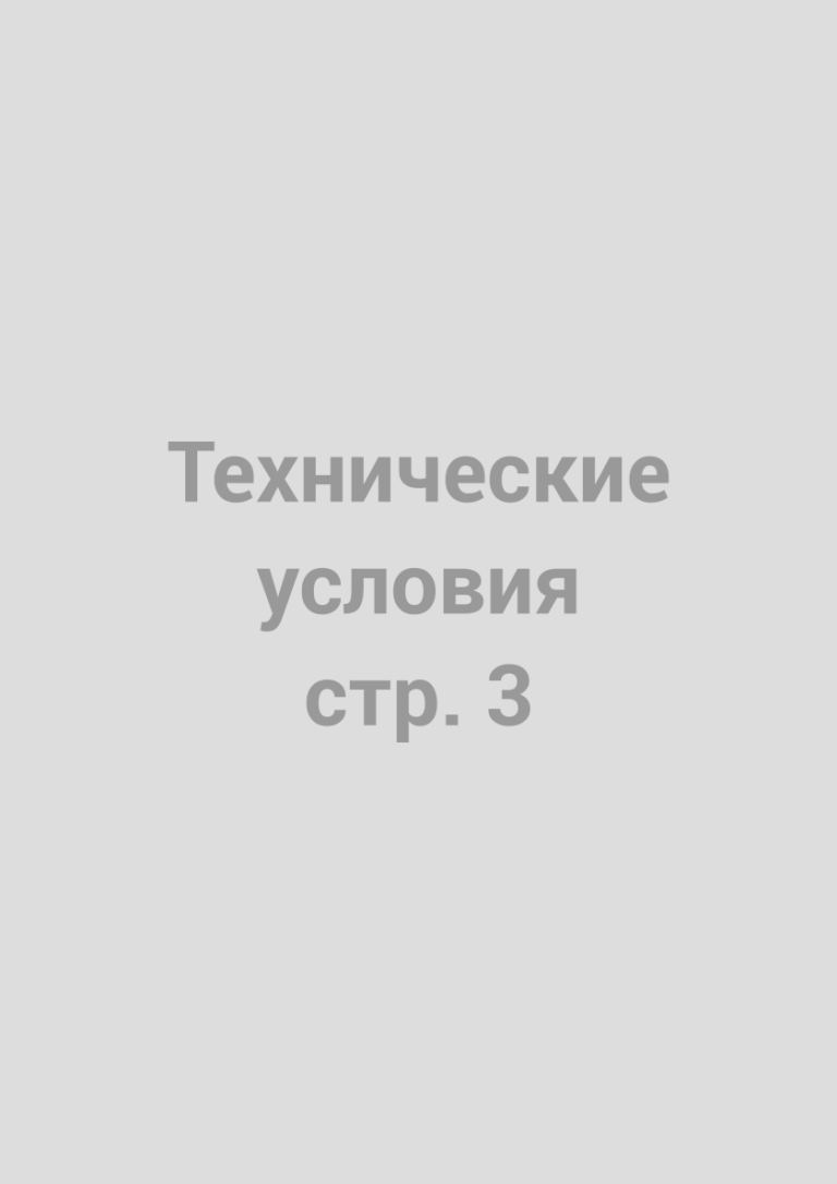 Технические условия ТУ 32.50.22-001-67964974-2024, страница 3