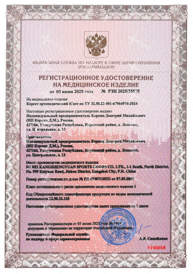 Регистрационное удостоверение - ICURE